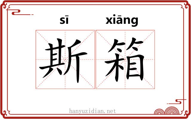 斯箱 斯箱