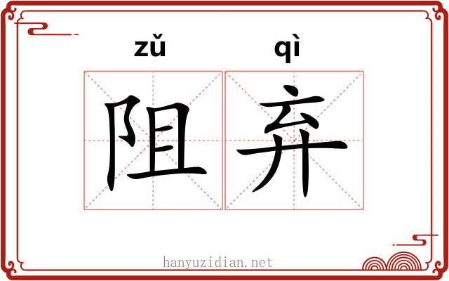 阻弃