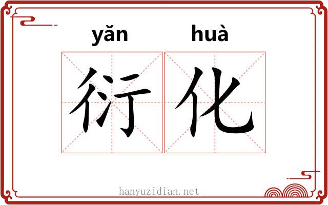 衍化