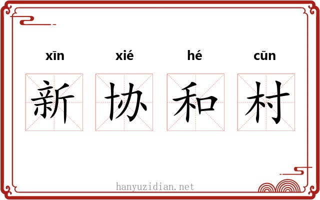 新协和村
