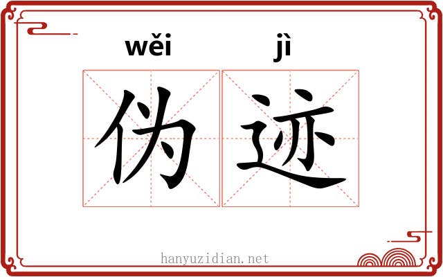 伪迹