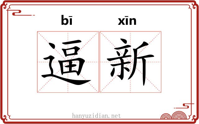 逼新