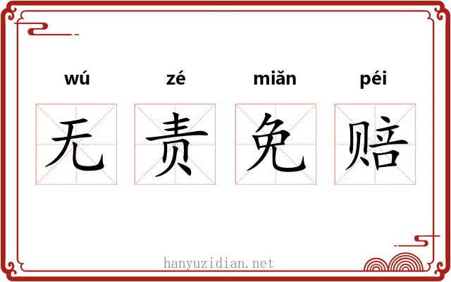无责免赔 无责免赔