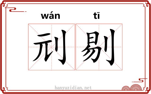刓剔