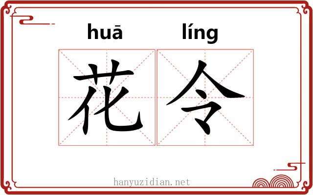 花令 花令