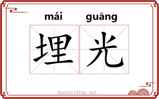 埋光 埋光