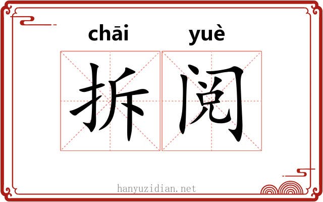拆阅