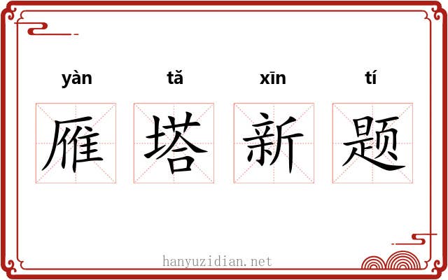 雁塔新题
