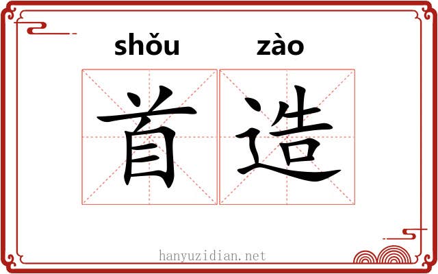 首造 首造
