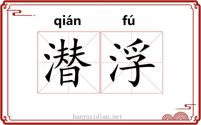 潜浮 潜浮