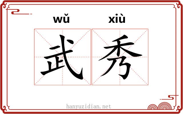 武秀 武秀