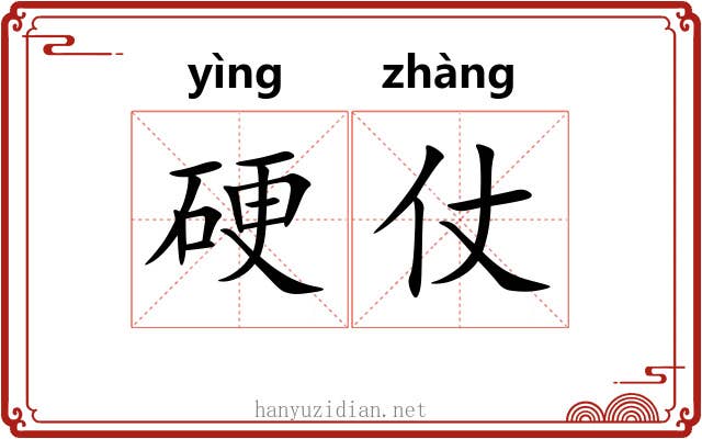 硬仗