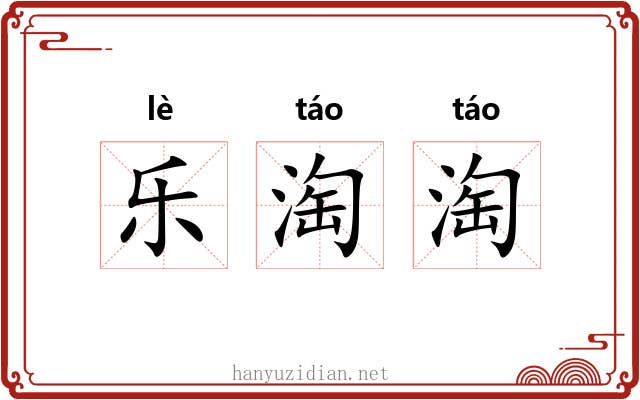 乐淘淘 乐淘淘