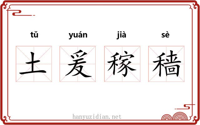 土爰稼穑 土爰稼穑