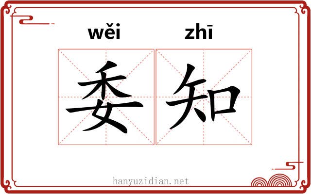委知 委知