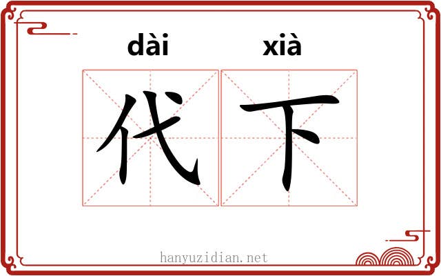 代下 代下