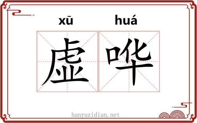 虚哗