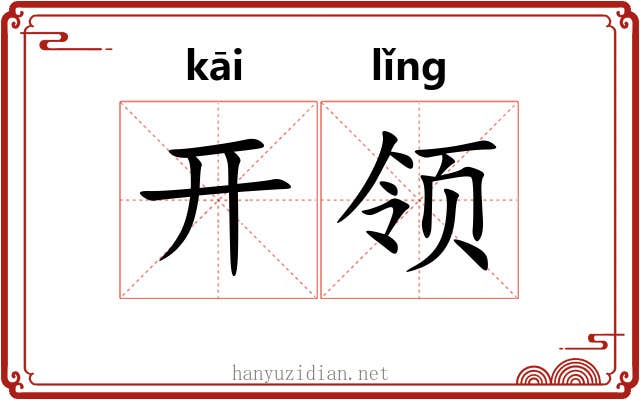 开领