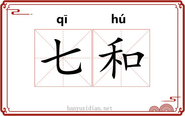 七和 七和