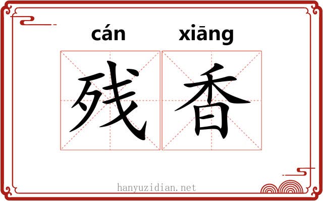 残香