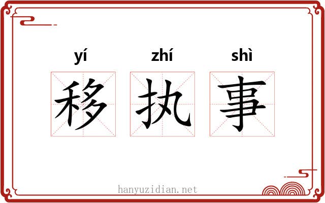 移执事