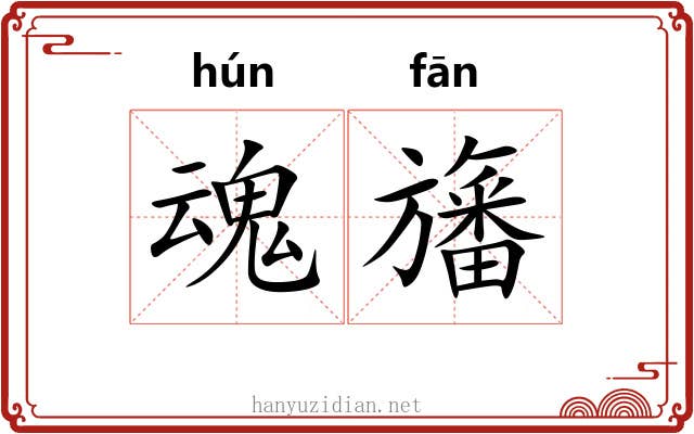 魂旛