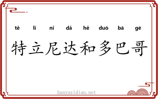 特立尼达和多巴哥 特立尼达和多巴哥