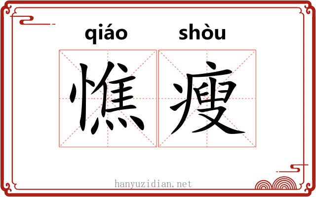 憔瘦