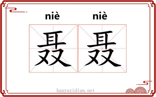 聂聂