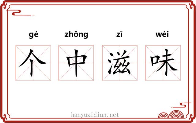 个中滋味 个中滋味