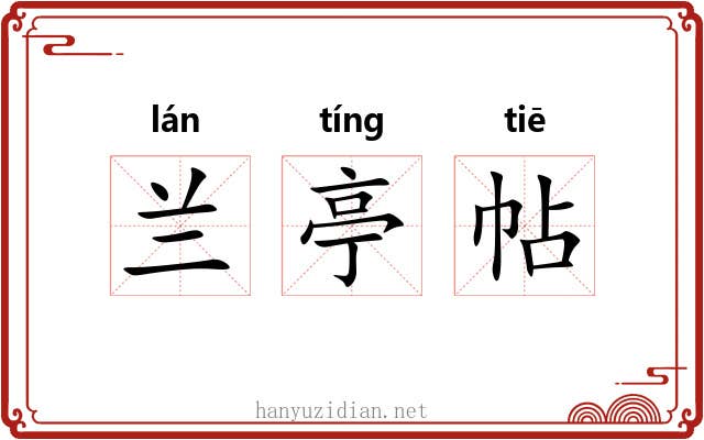 兰亭帖