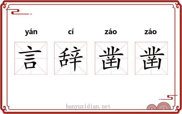 言辞凿凿