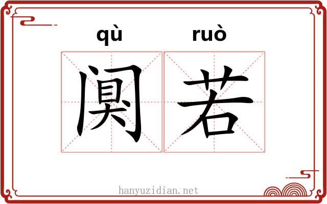 阒若