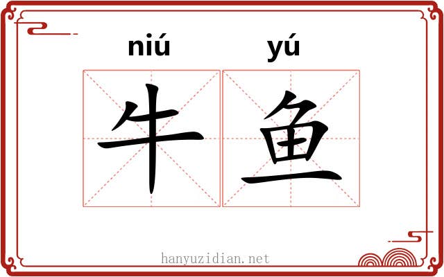 牛鱼