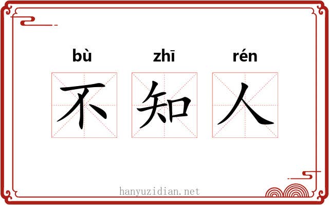 不知人