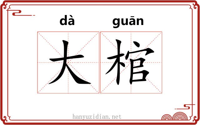 大棺
