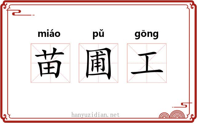 苗圃工 苗圃工