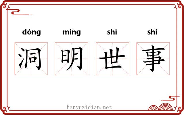 洞明世事 洞明世事