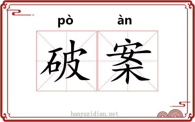 破案 破案