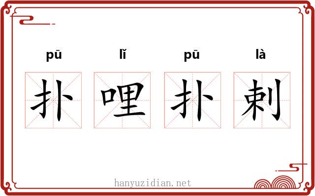 扑哩扑剌