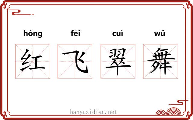 红飞翠舞 红飞翠舞
