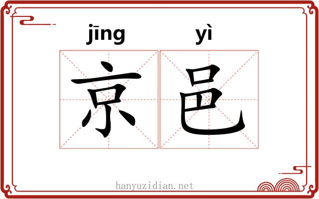 京邑