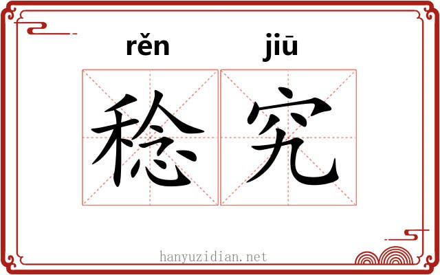 稔究