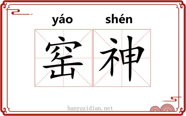 窑神