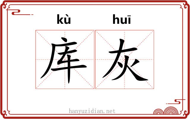 库灰
