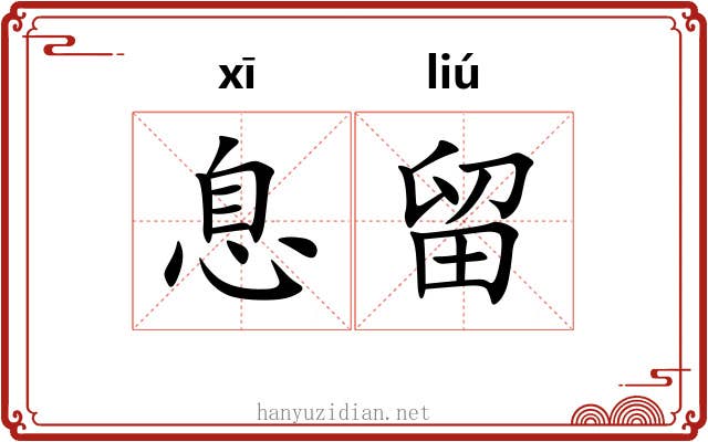 息留 息留