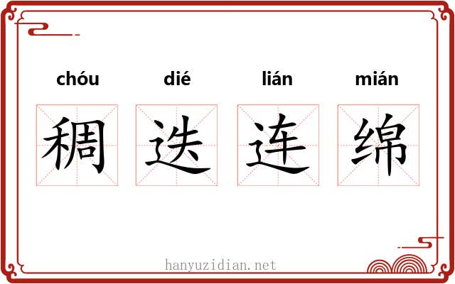 稠迭连绵 稠迭连绵