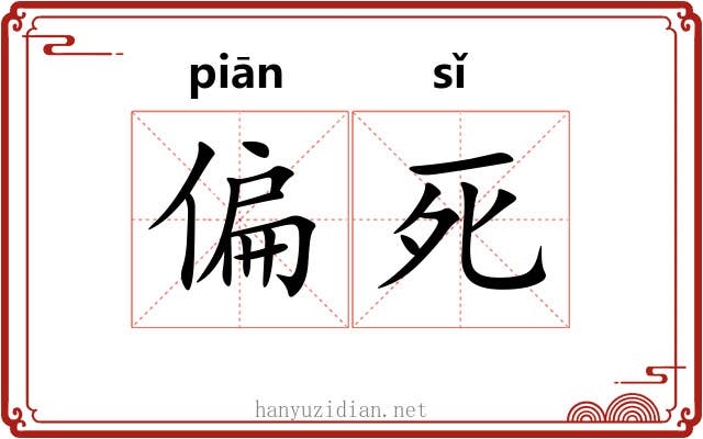 偏死