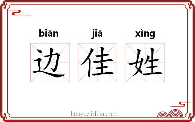 边佳姓
