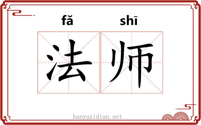 法师 法师